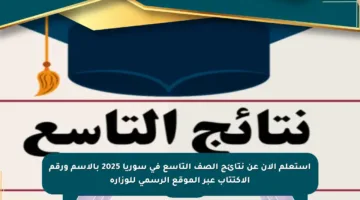 استعلم الآن عن نتائج الصف التاسع في سوريا 2025 بالاسم ورقم الاكتتاب عبر الموقع الرسمي للوزارة